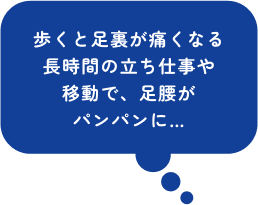 歩くと足裏が痛くなる長時間の立ち仕事や移動で、足腰がパンパンに…