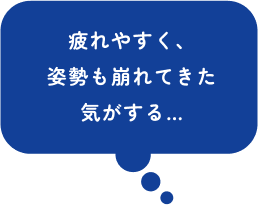 疲れやすく、姿勢も崩れてきた気がする…