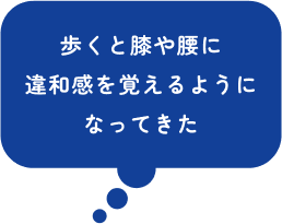 歩くと膝や腰に違和感を覚えるようになってきた