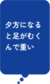 夕方になると足がむくんで重い