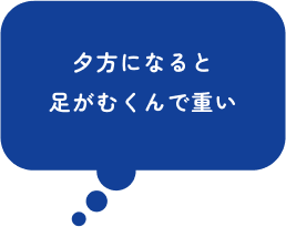 夕方になると足がむくんで重い